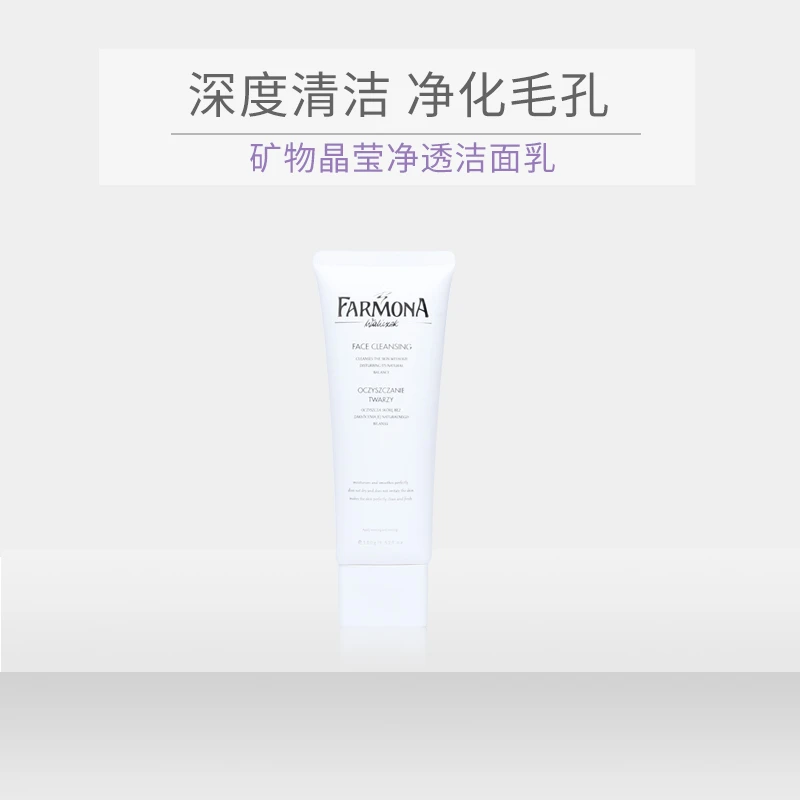 法莫娜矿物晶莹净透保湿洁面乳