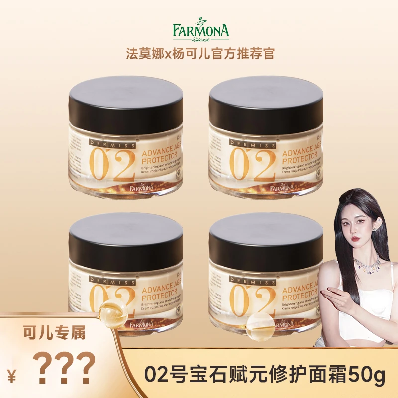 法莫娜 FARMONA 02号宝石赋元修护面霜