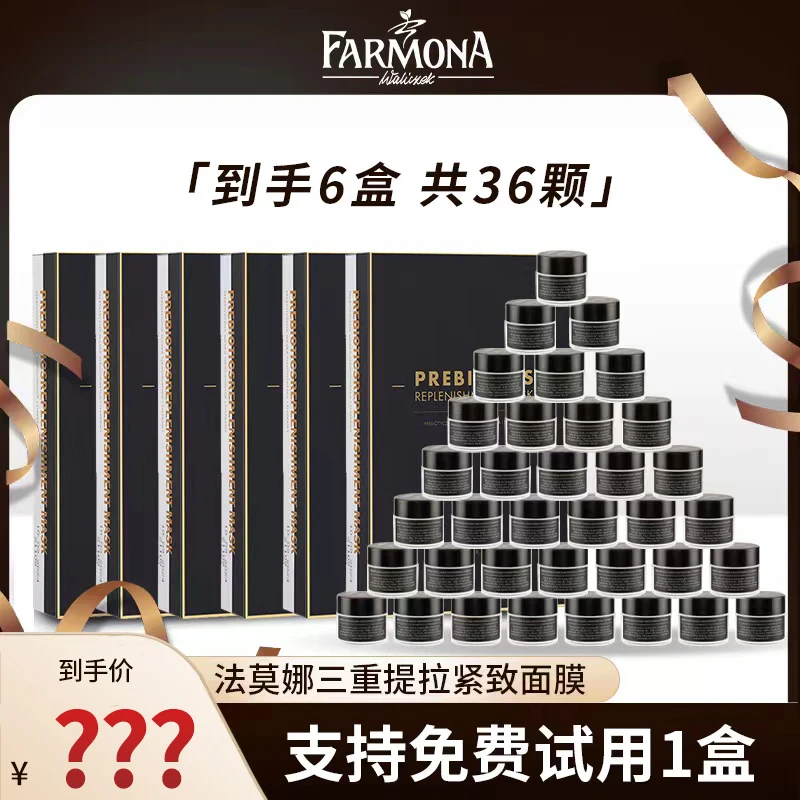 【西西专享】法莫娜 FARMONA三重提拉紧致面膜