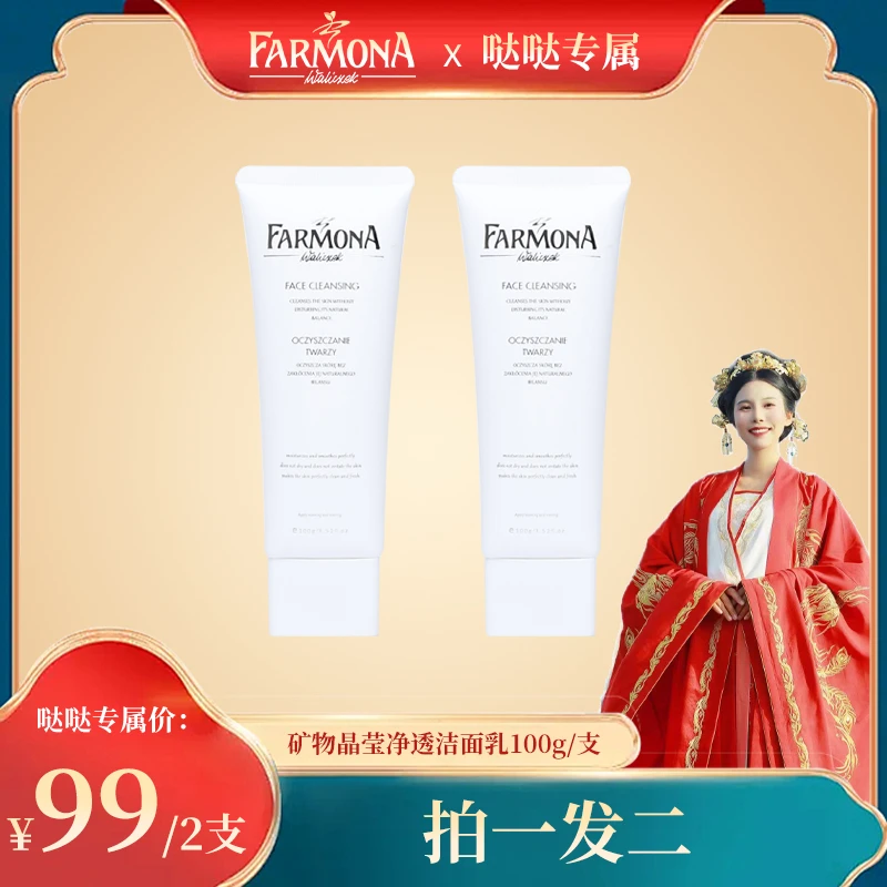 【哒哒专属】法莫娜矿物晶莹净透保湿洁面乳