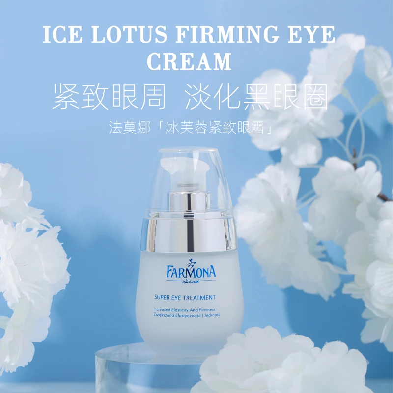 法莫娜 FARMONA 白钻冰芙蓉紧致眼霜【萨萨有氧】
