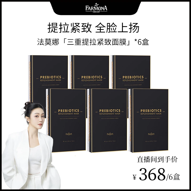【琳达妈妈专属】法莫娜 FARMONA三重提拉紧致面膜紧致抗皱