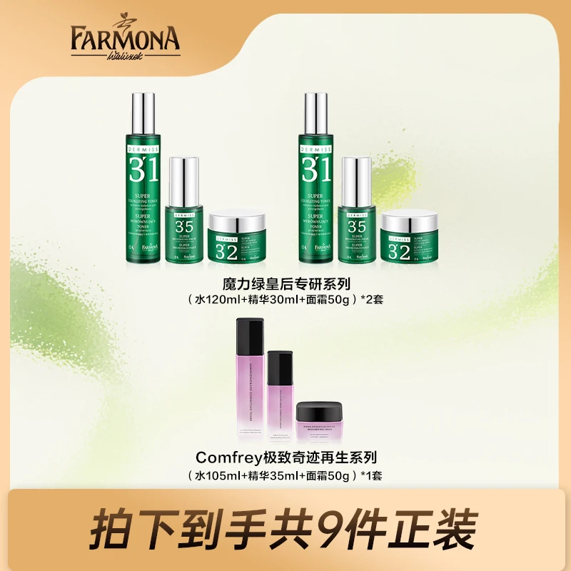 【董先生专享】FARMONA 法尔茉纳魔力绿皇后润肤焕颜系列套组