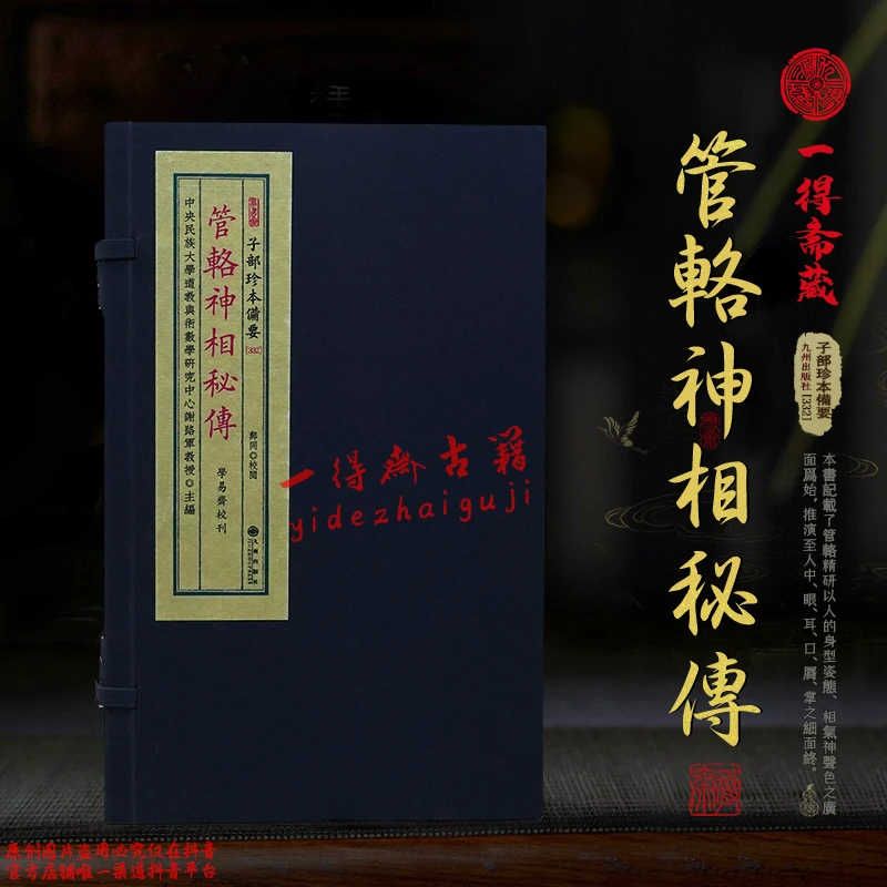 【宣纸】管輅神xiang秘傳 古本影印无删减