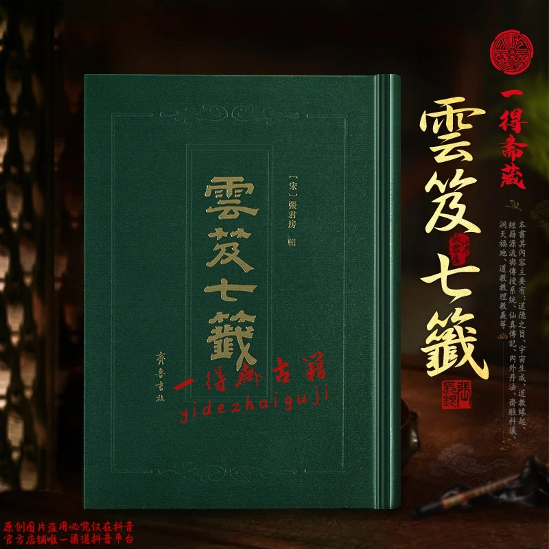 云笈七签【小道藏古本影印】 精装 全-册