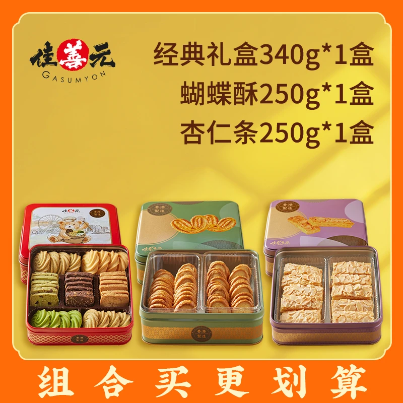 正宗香港制造佳善元进口牛油经典曲奇+蝴蝶酥+杏仁条美味搭配烘焙