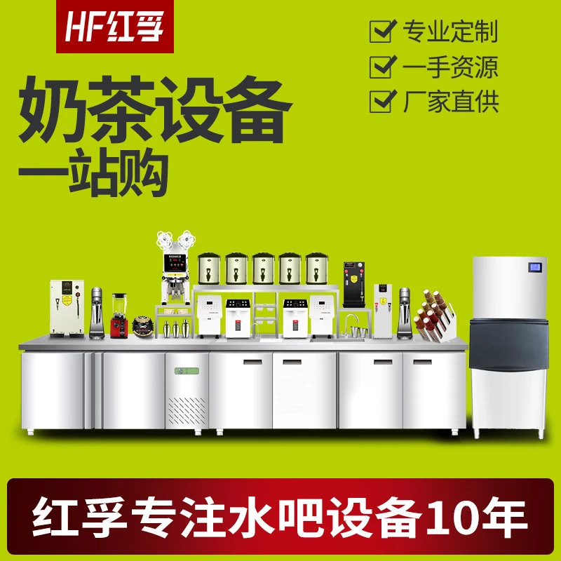 红孚奶茶店设备全套饮品设备水吧台商用双温水吧工作台奶茶操作台