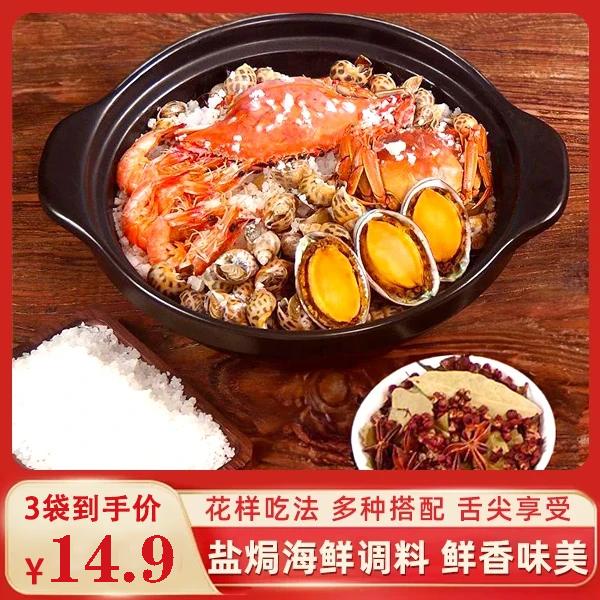 【拍一发三！】盐焗海鲜调味料 美味鲜香 盐焗大虾螃蟹生蚝300g/袋