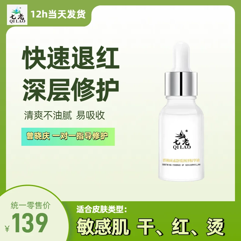七老深层修护裂裥菌素舒缓润泽精华液