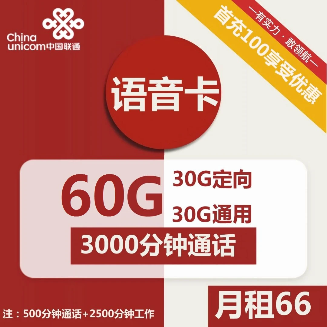 联通大通话语音卡66元包30G通用+30G定向+3000分钟通话+视频会员