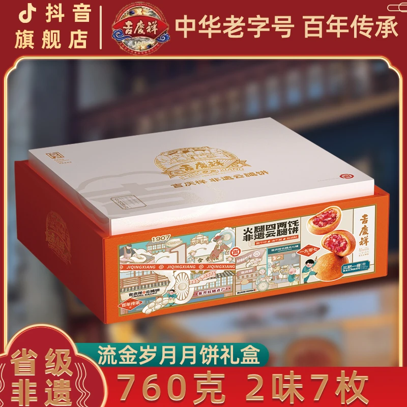 吉庆祥云腿月饼流金岁月中秋礼盒滇式酥皮火腿饼多口味糕点心