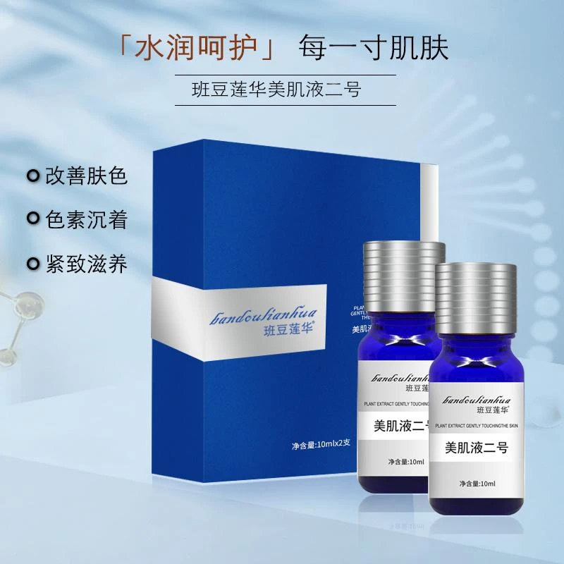 班豆莲华美肌液二号/保养液补水精华液提亮有机