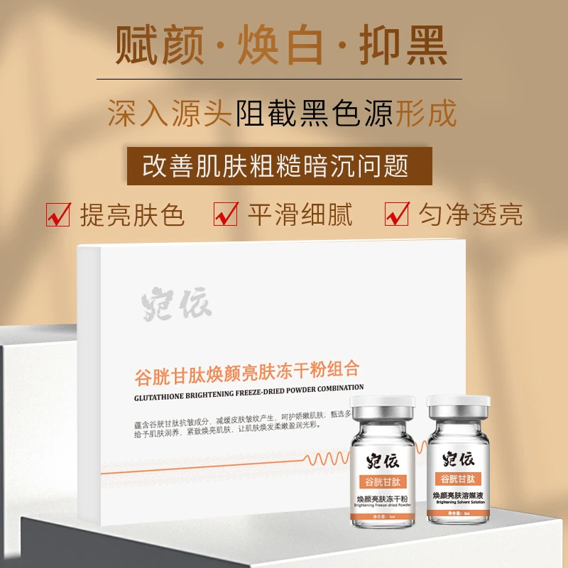 暨大谷胱甘肽冻干粉套盒紧致提亮补水院线冻干粉用医级修复冻干粉