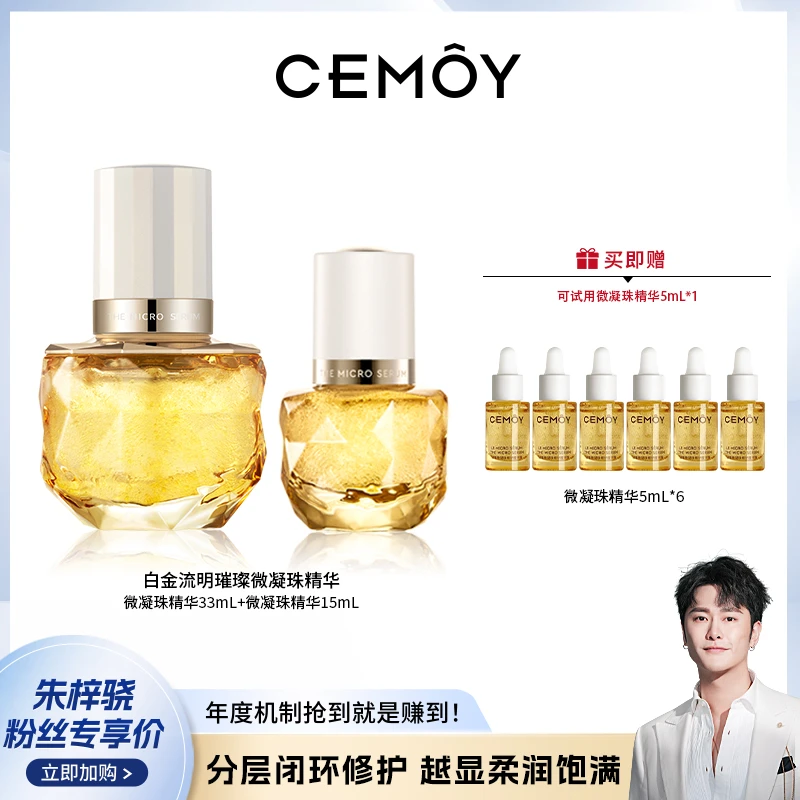 【骁哥专属】CEMOY澳诗茉白金流明微凝珠精华露33ml+15ml保湿修护