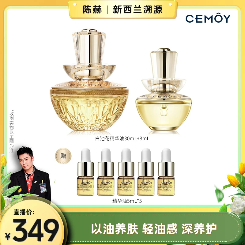 【陈赫推荐】CEMOY澳诗茉白池花肌底精华油以油养肤养护保湿修护