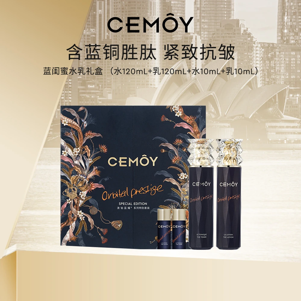 CEMOY蓝闺蜜水乳礼盒补水护肤品保湿修护紧致滋润