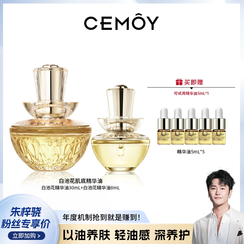 【骁哥专属】CEMOY澳诗茉白池花精华油30ml+精华油8mL滋养修护-zb