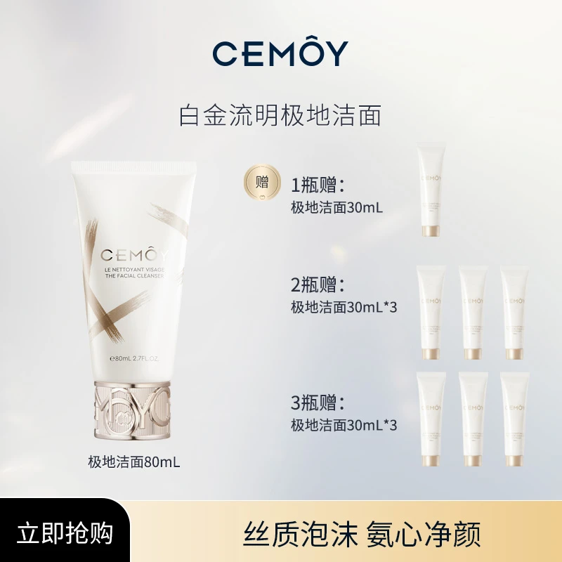 【达人专属】CEMOY洁面洗面奶白金极地氨基酸温和深层清洁80ml