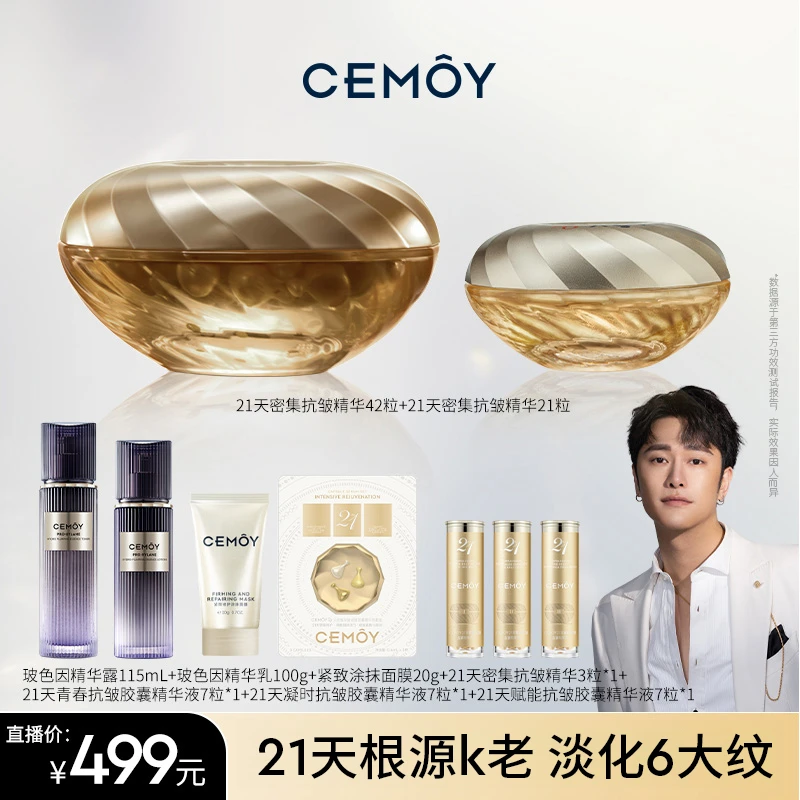【骁哥专属】CEMOY澳诗茉21天精华42粒装套组到手87粒精华