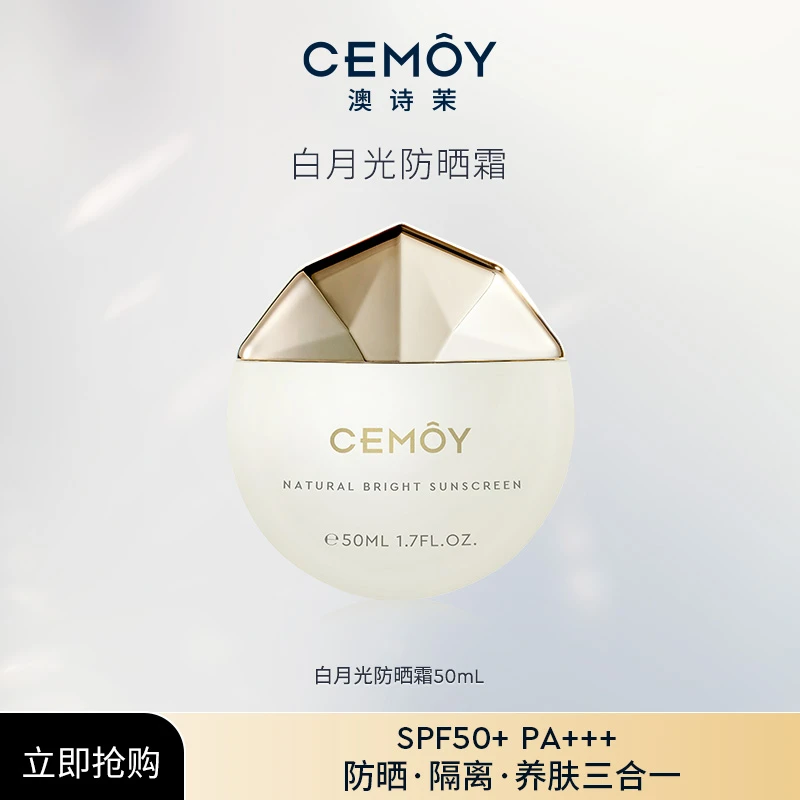 CEMOY澳诗茉防晒白月光隔离霜清爽防晒防紫外线保湿二合一通用