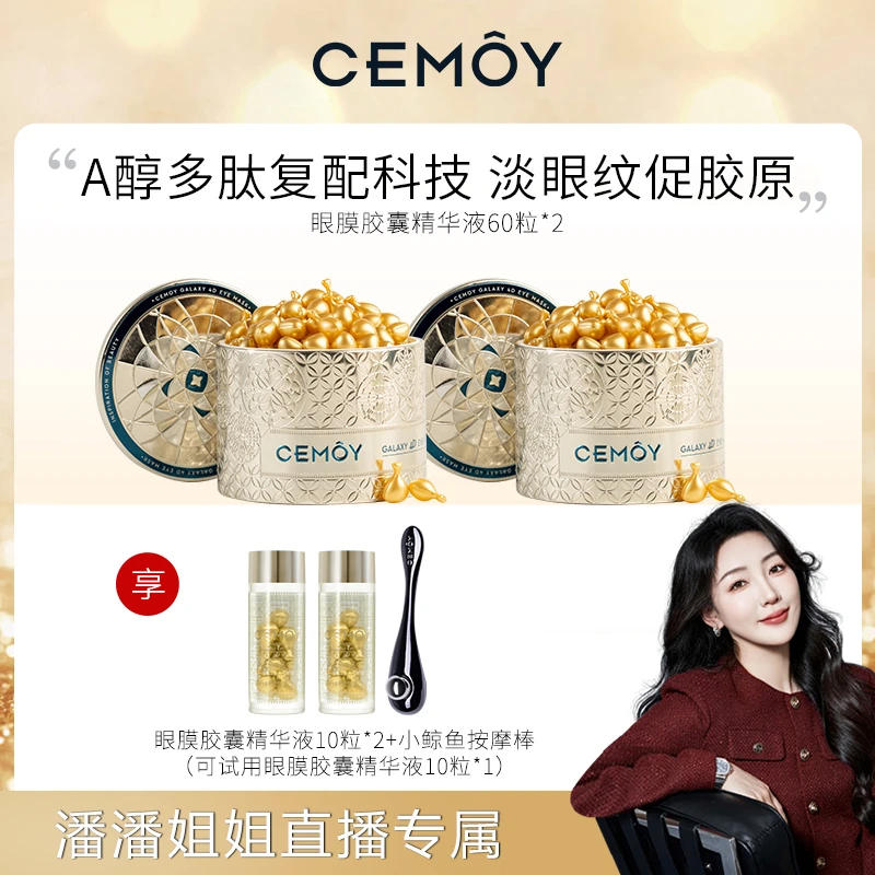 【潘潘姐姐专属】CEMOY晶耀立体抗皱眼膜胶囊精华液60粒*2