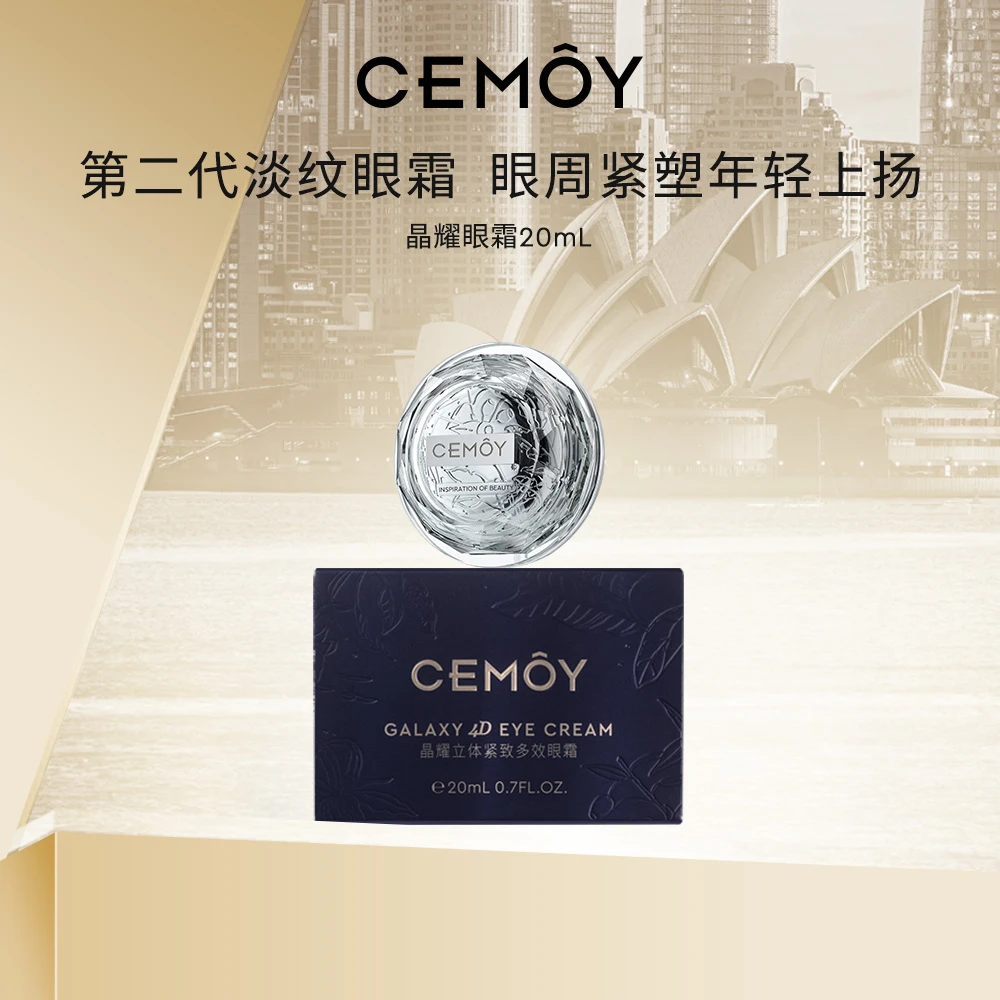 CEMOY澳诗茉晶耀立体紧致多效眼霜20ml飞碟眼霜2.0---DB