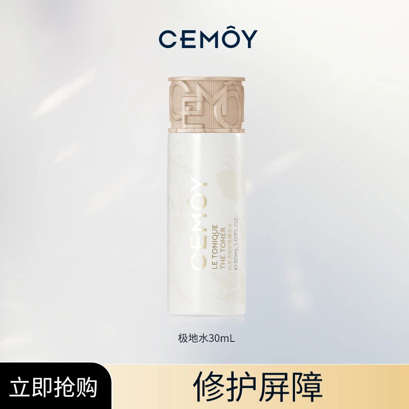 CEMOY澳诗茉白金流明极地水30ml