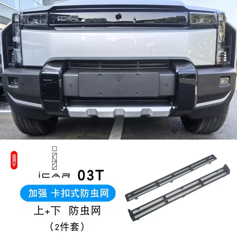奇瑞icar03T/风云X3PLUS防虫网改装前杠中网专车专用防尘保护配件
