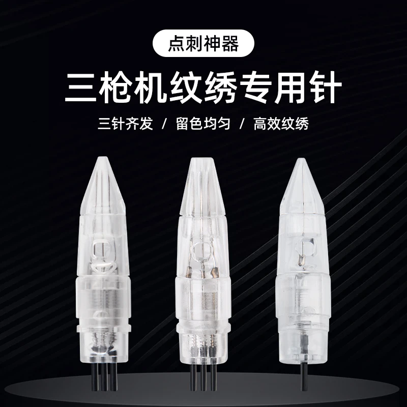 全抛三枪仪三剑客漂唇点刺扁孔单针单孔三孔三针纹绣一体机器针头