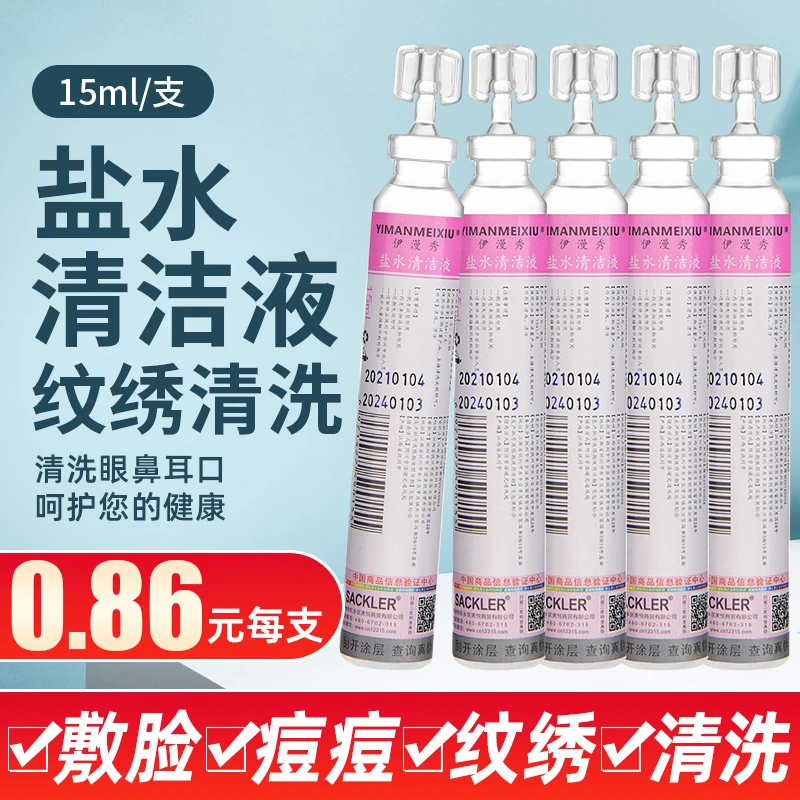伊漫秀氯化钠盐水洗鼻婴儿冲洗液敷脸清洁消毒纹绣清洁液小支15ml