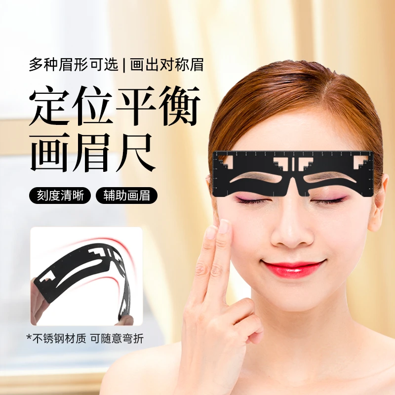 画眉三点定位平衡尺半永久纹眉卡尺量眉毛画型一字眉形模具绣眉尺