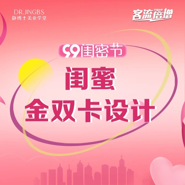 【闺密节活动执行】美业拓客卡项设计