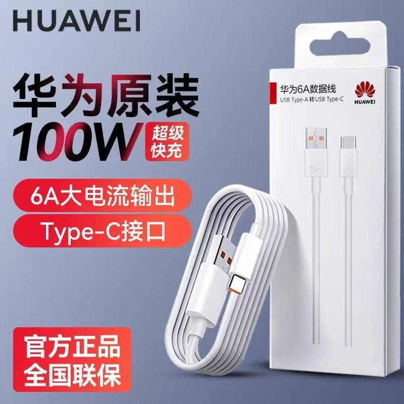 准新品 HUAWEI/华为 6A充电线typec原装正品p50mate40nova5数据线
