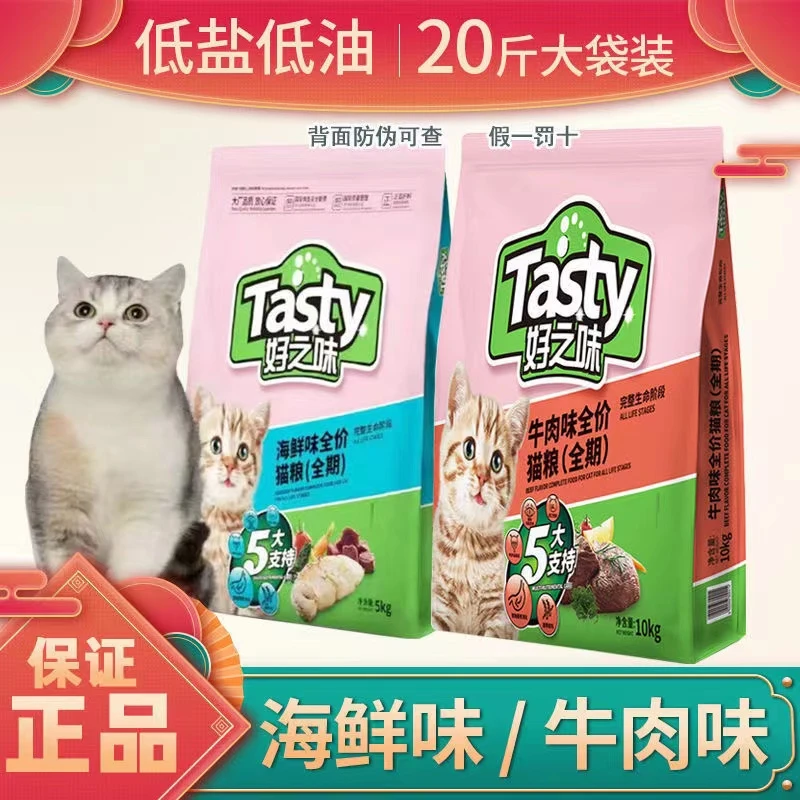 好之味海鲜猫粮10kg牛肉味成猫20斤装大袋装全阶段幼猫通用型猫粮