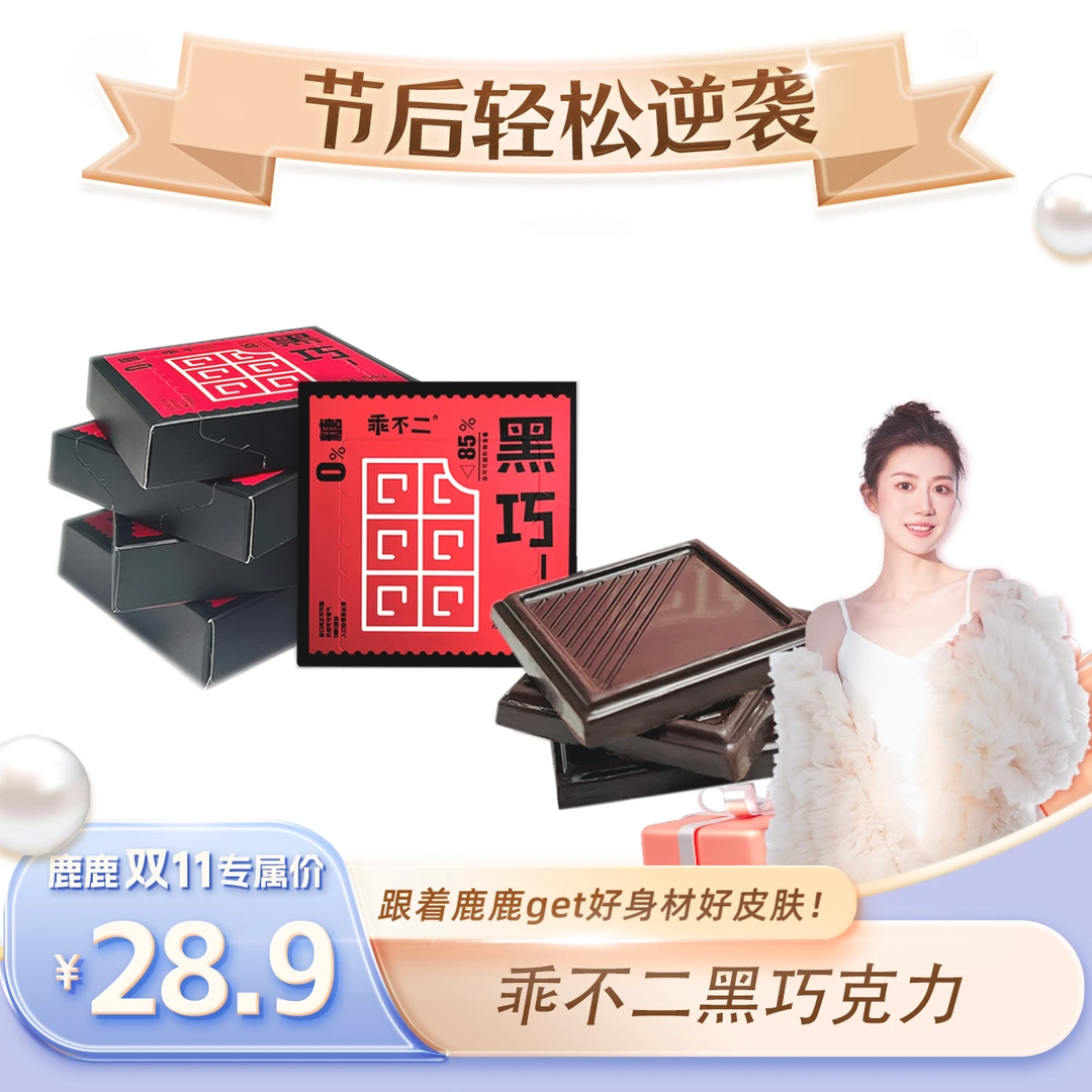 乖不二纯可可85%纯黑巧克力5盒