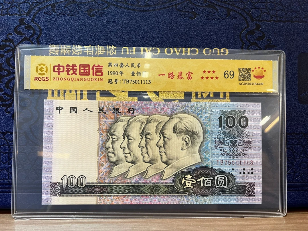 精选退市人民币 第四套人民币 壹佰圆