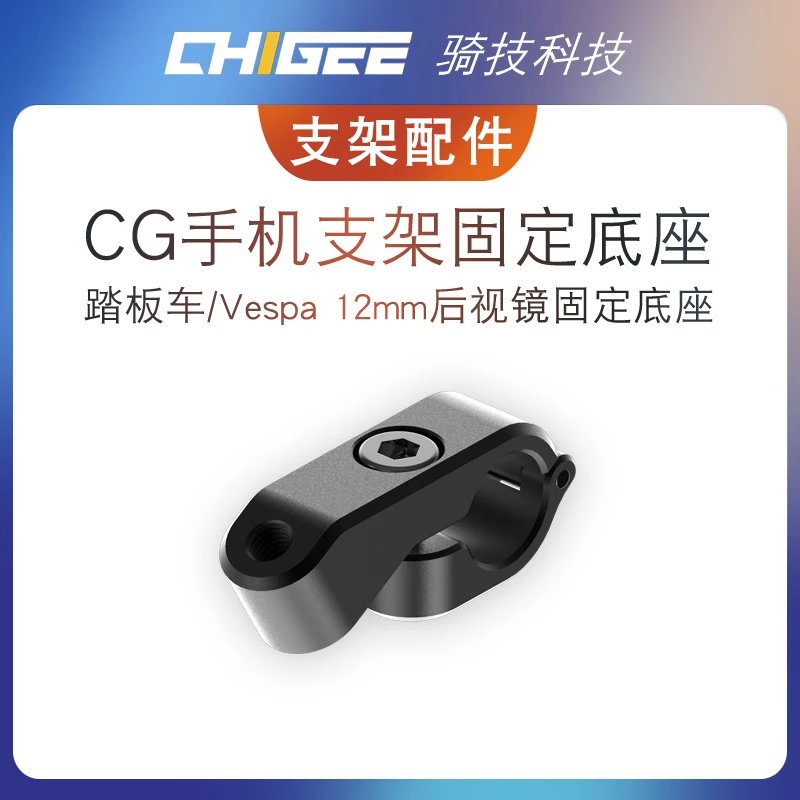 骑技CG手机支架配件12MM后视镜固定底座踏板车支架/Vespa手机支架