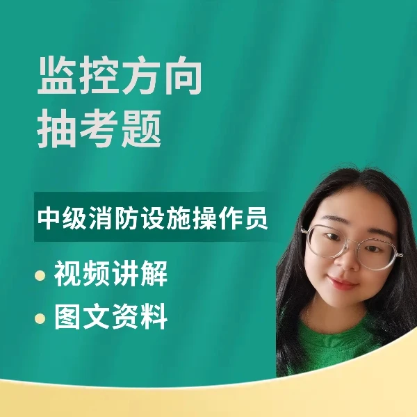 中级监控抽考题视频讲解课