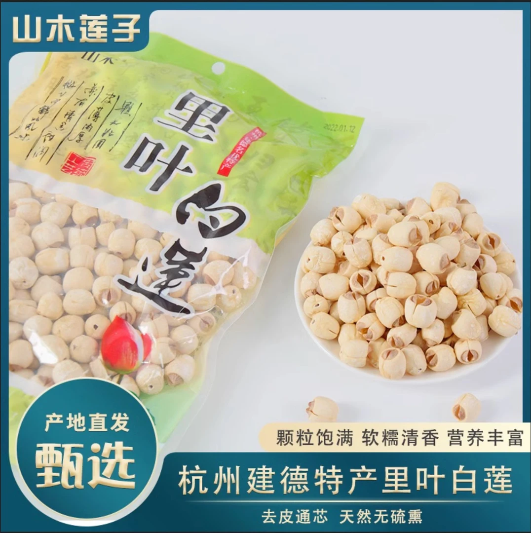 新莲上市杭州建德特产山木里叶白莲500g袋装莲子易煮非真空包装
