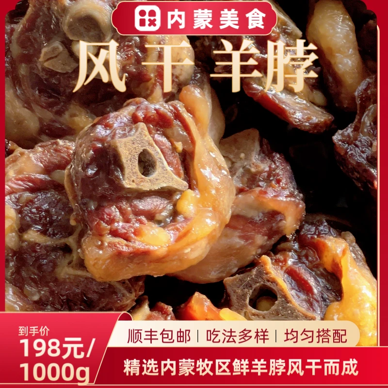 内蒙风干肉风干羊脖2斤顺丰包邮加热食用