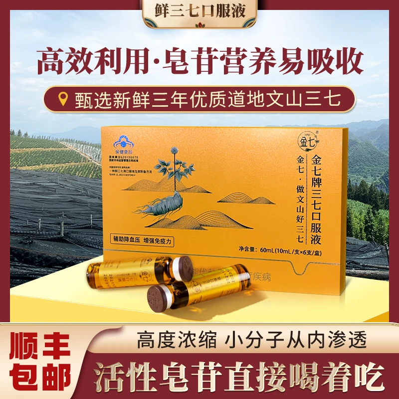 金七鲜三七口服液 喝着吃的文山三七 高效吸收呵护血管问题身体棒