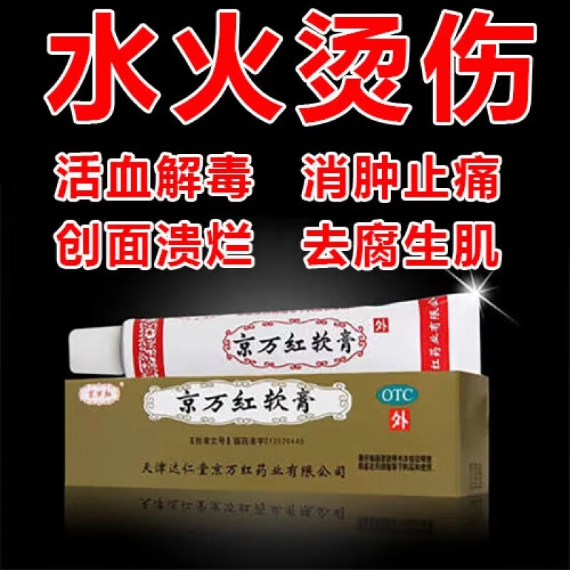 京万红京万红软膏20g活血解毒消肿止痛去腐生肌水火烫伤疮疡肿痛