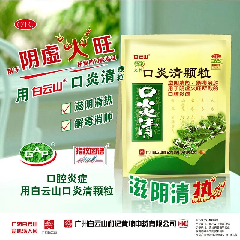 白云山口炎清颗粒10g*10袋滋阴清热解毒消肿阴虚火旺所致口腔炎症