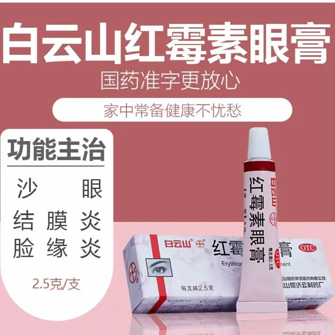 白云山红霉素眼膏 0.5%*2.5g用于沙眼结膜炎睑缘炎眼外部感染眼药