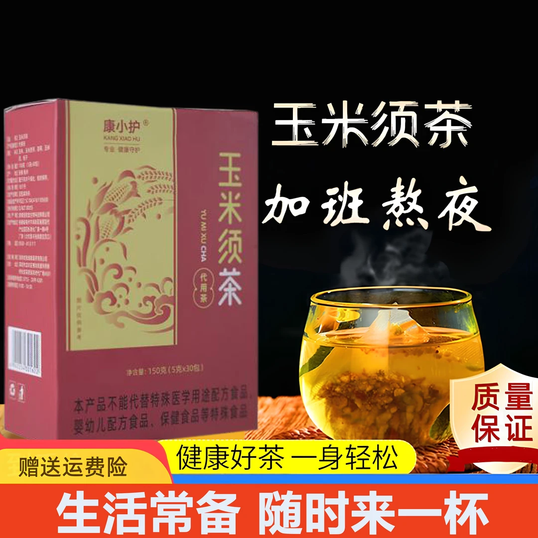 康小护玉米须茶熬夜加班久坐不动一盒30袋冲泡茶养生茶