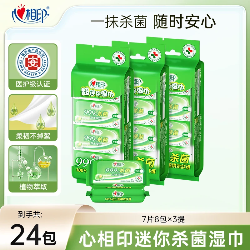 心相印湿纸巾卫生湿巾清洁萃取去污超迷你便携家用7片8包*3提C