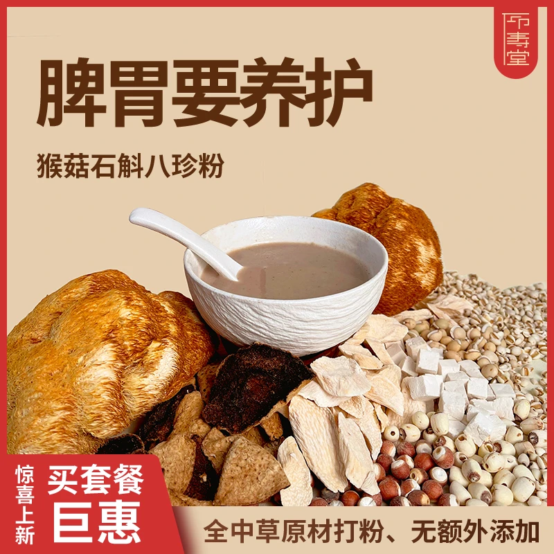 【仰寿堂】猴头菇石斛八珍粉 成人儿童铁棍怀山药薏仁营养食补