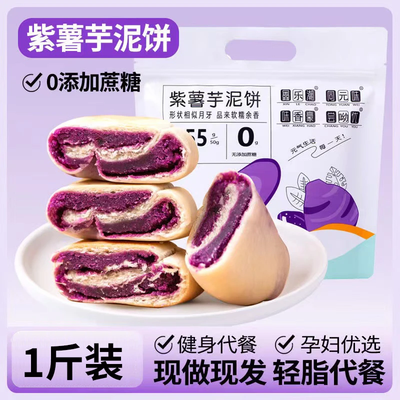 紫薯芋泥饼健康轻食粗粮代餐饱腹0蔗糖添加网红糯叽叽零食糕点
