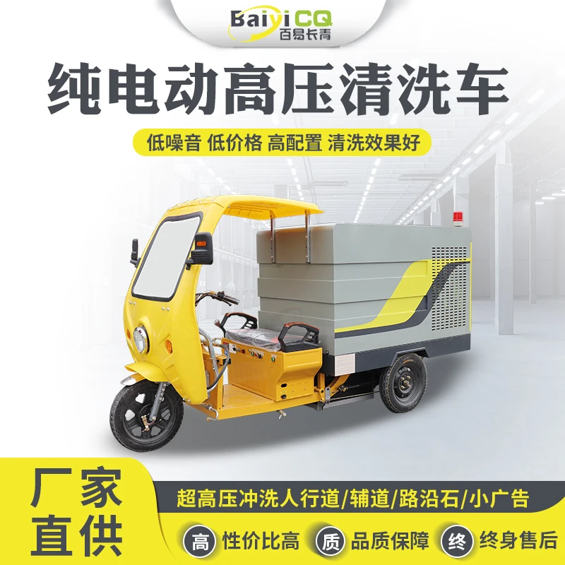 纯电动多功能高压清洗车