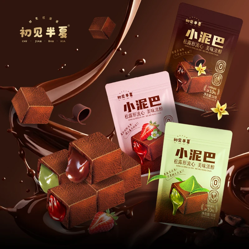 初见半夏吻雪小泥巴夹心巧克力50g流心熔岩巧克力代可可脂零食